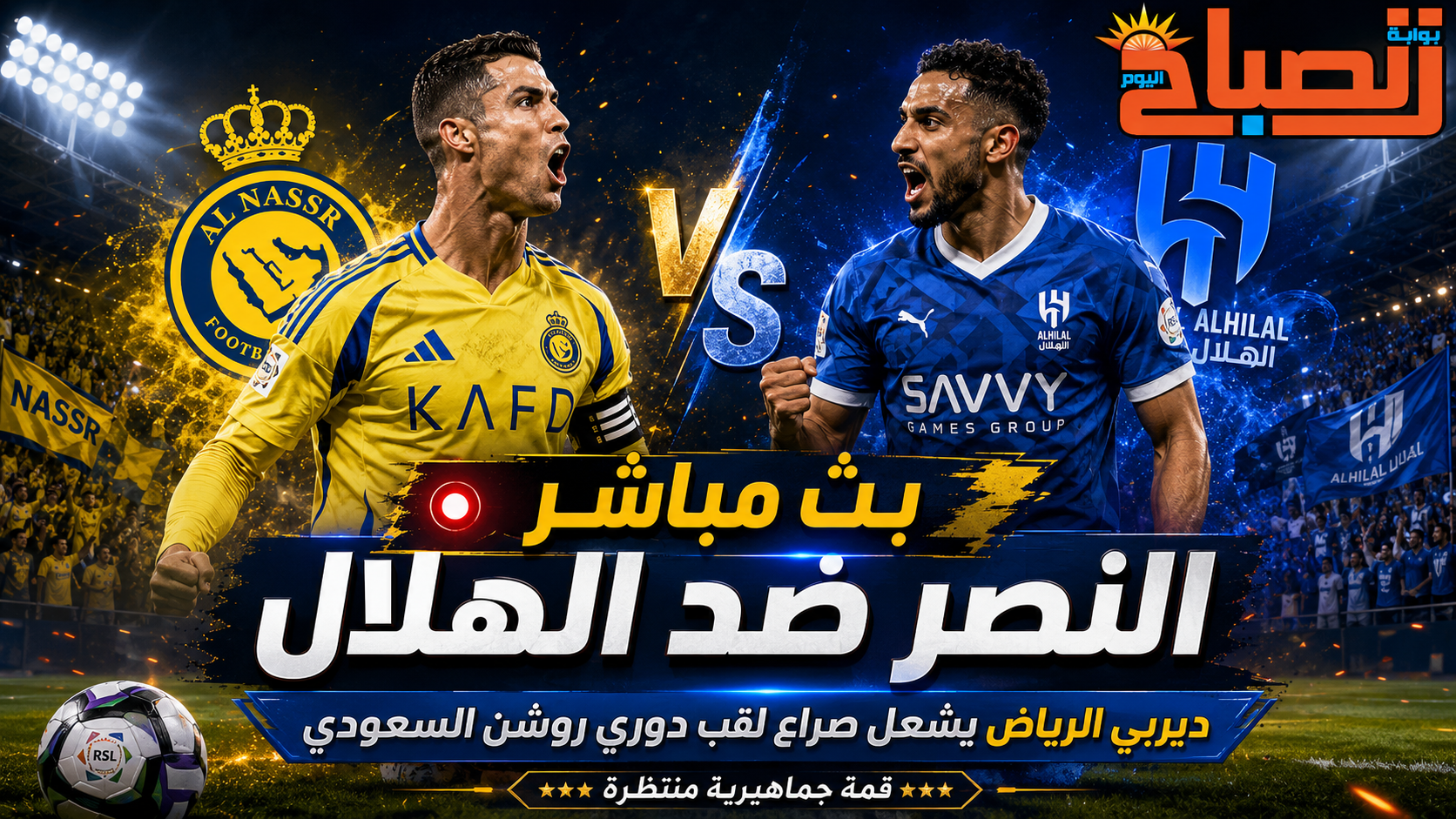 بث مباشر النصر ضد الهلال.. ديربي الرياض يشعل صراع لقب دوري روشن السعودي